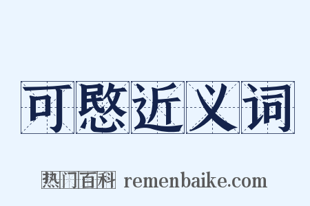 可愍近义词是什么意思的图片